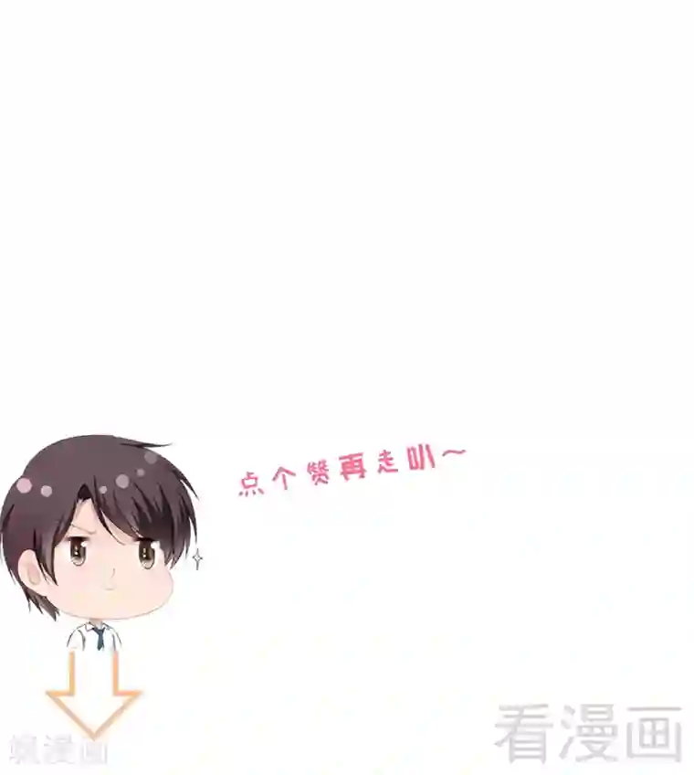 神秘帝少甜甜爱恋第33话 乖乖等我回来