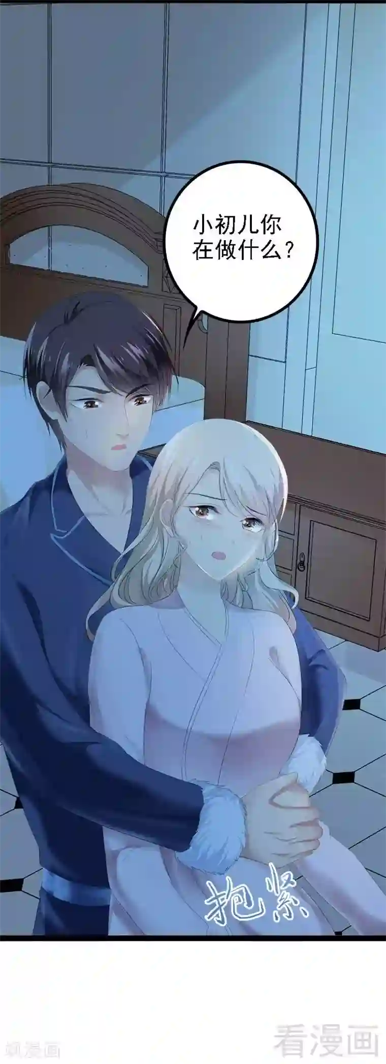 神秘帝少甜甜爱恋第41话 小初儿，别怕！