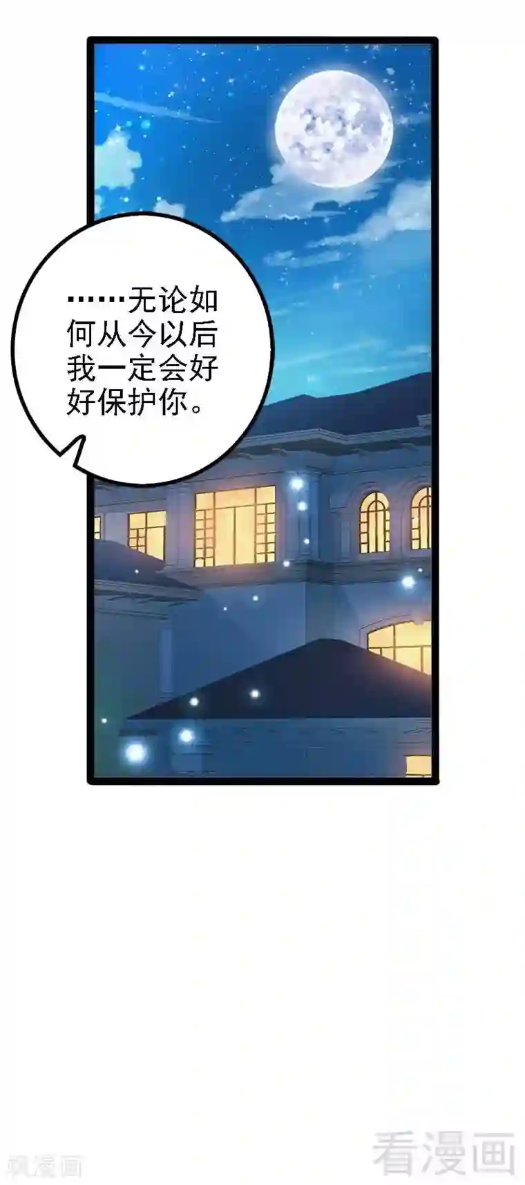 神秘帝少甜甜爱恋第41话 小初儿，别怕！