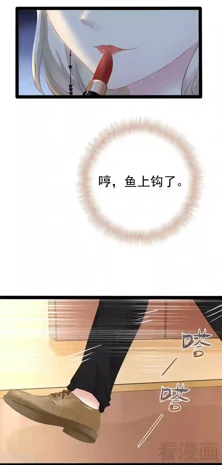 神秘帝少甜甜爱恋第42话 呵，鱼上钩了