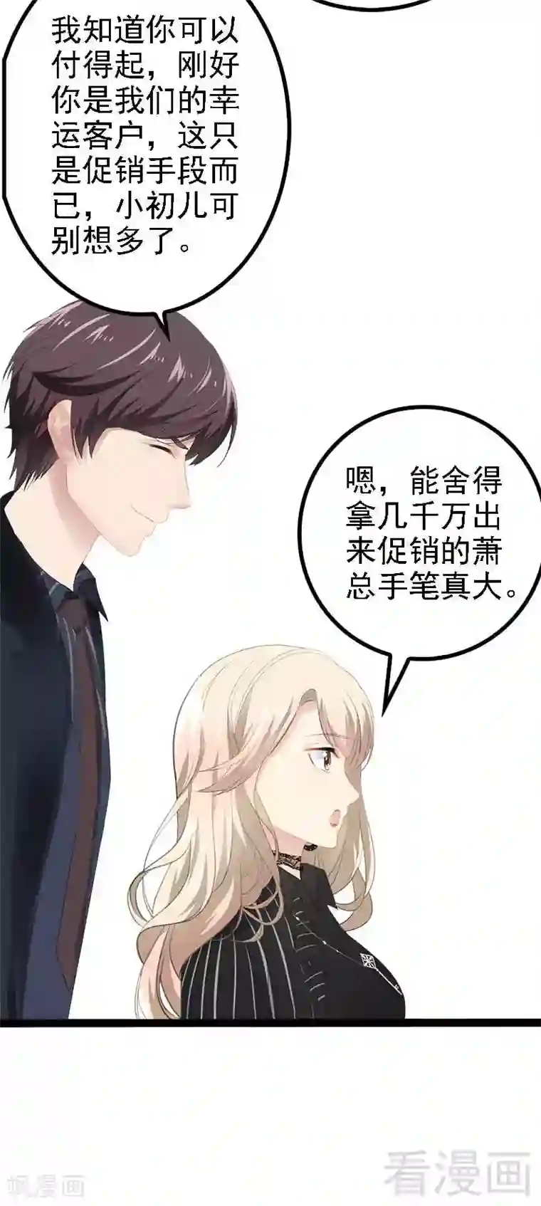 神秘帝少甜甜爱恋第46话 给她打一折！