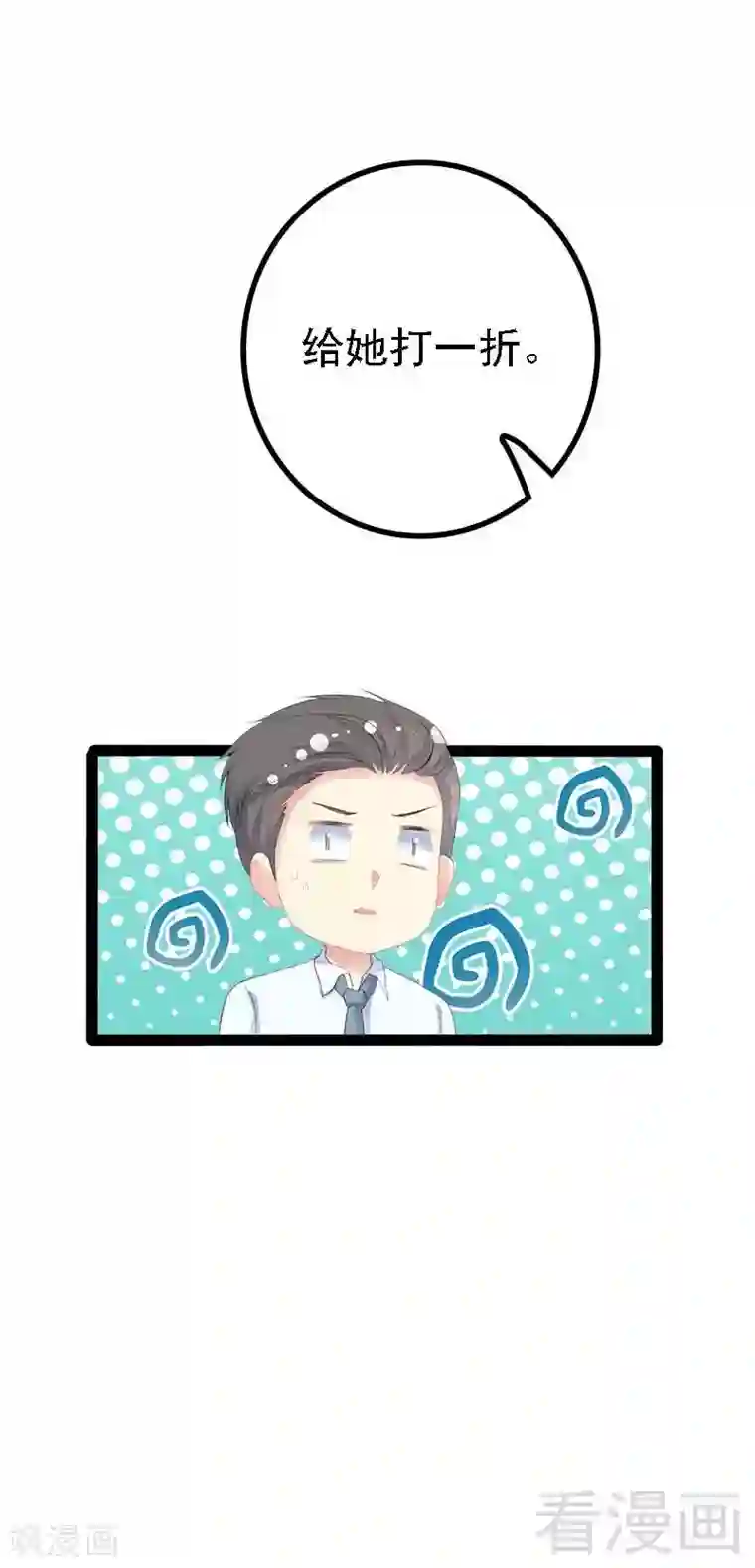 神秘帝少甜甜爱恋第46话 给她打一折！