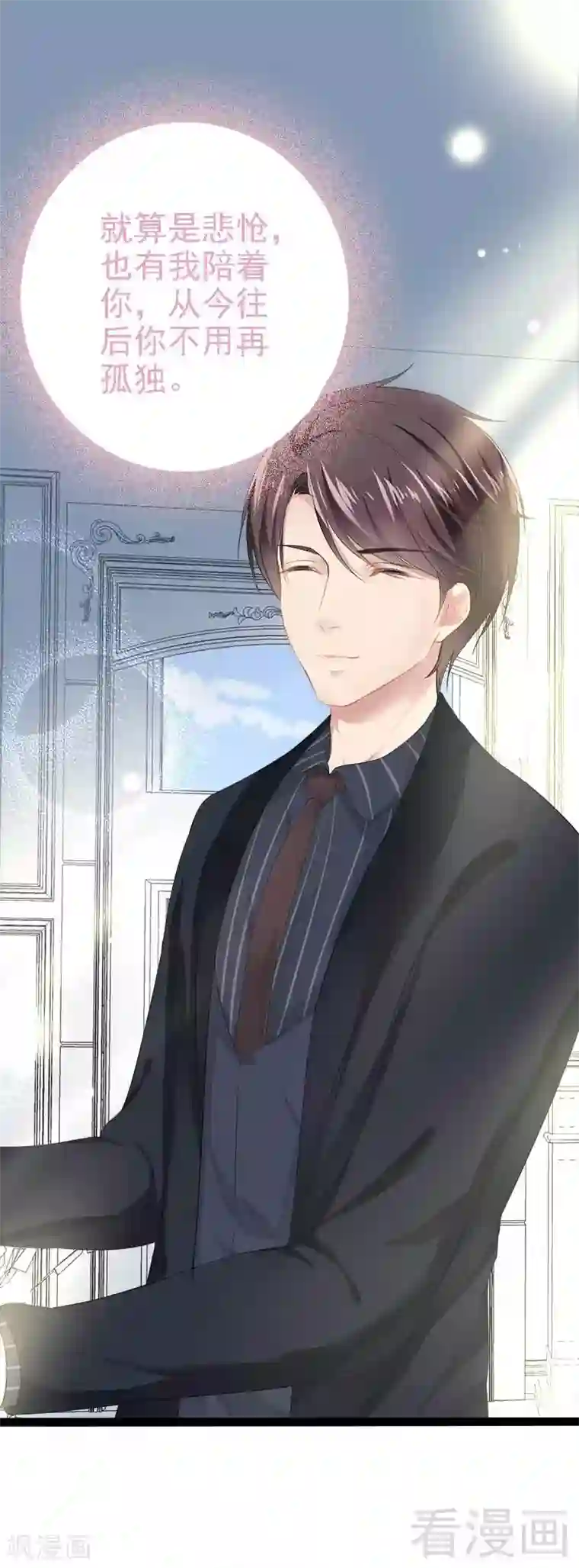 神秘帝少甜甜爱恋第47话 就算悲怆，也有我陪着你
