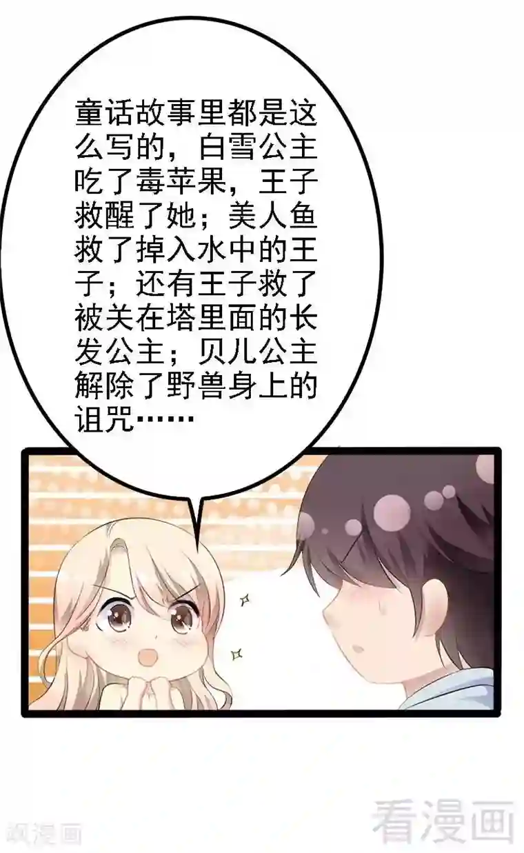 神秘帝少甜甜爱恋第49话 说不定我就是你的王子呢