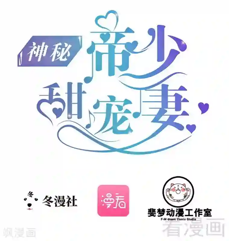 神秘帝少甜甜爱恋第51话 回忆杀