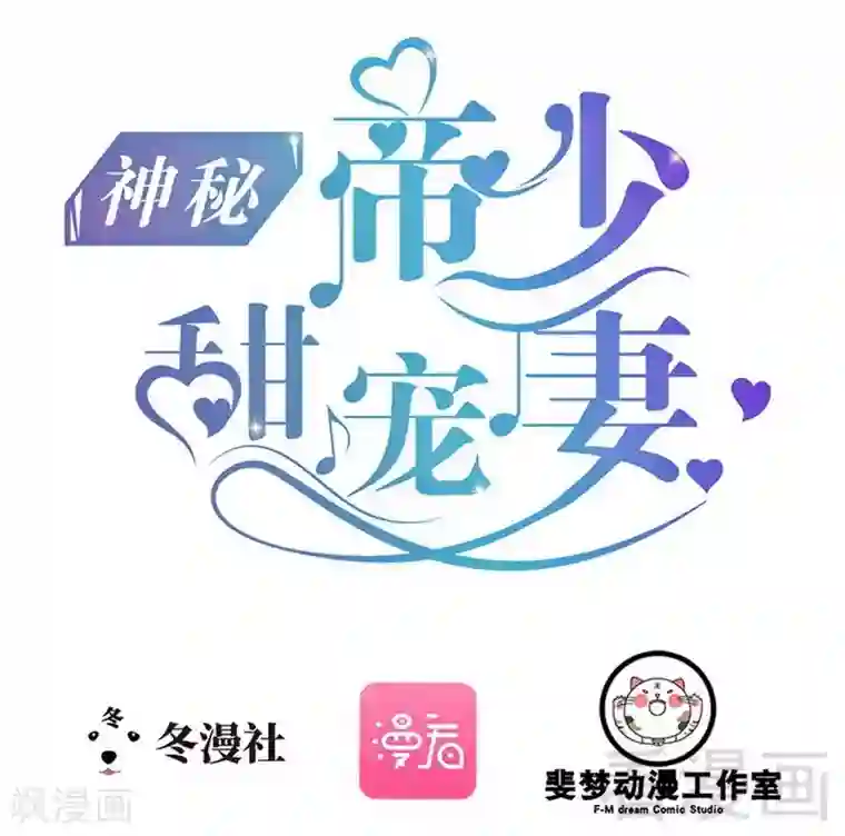 神秘帝少甜甜爱恋第69话 醋坛子翻了