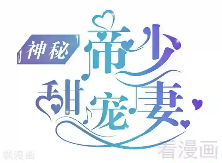 神秘帝少甜甜爱恋第71话 你真美