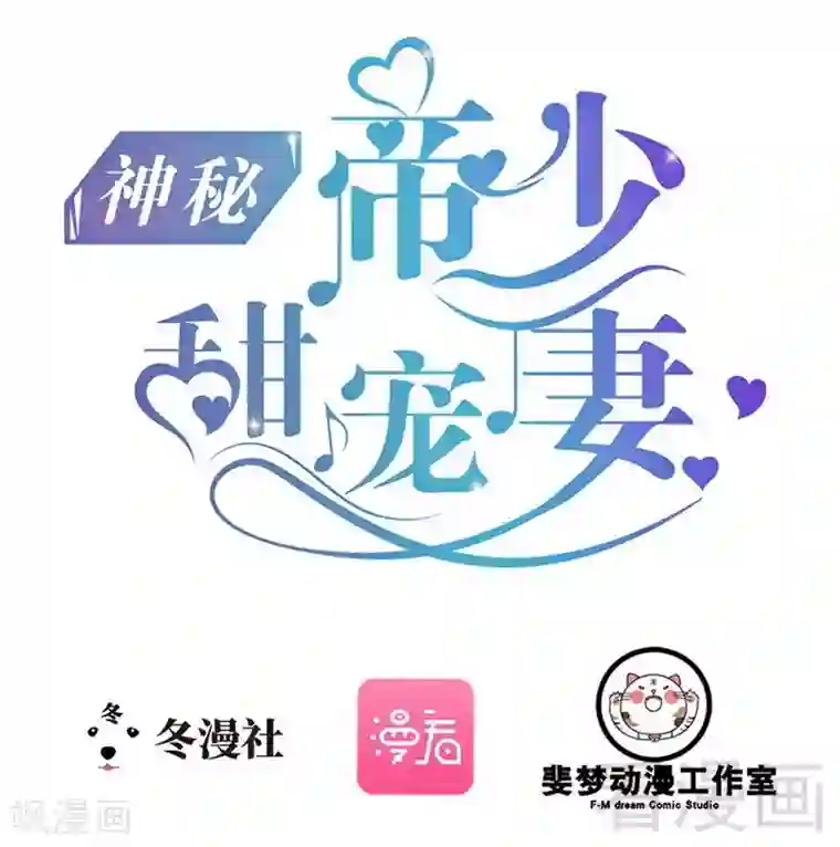 神秘帝少甜甜爱恋第72话 旋转木马