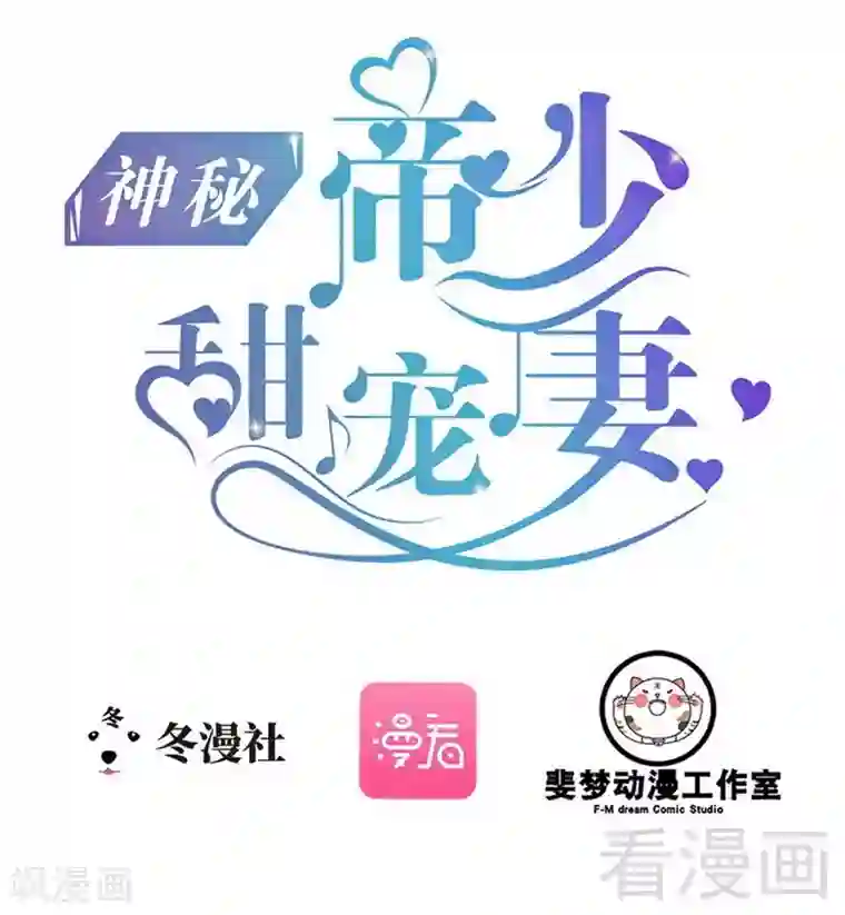 神秘帝少甜甜爱恋第73话 拉灯....