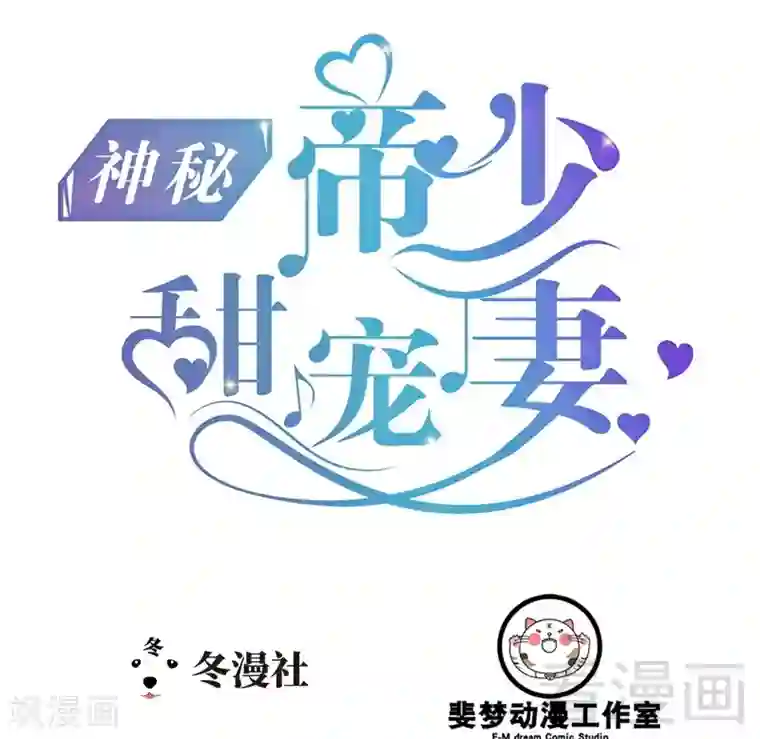 神秘帝少甜甜爱恋第78话 你们分手三年了！