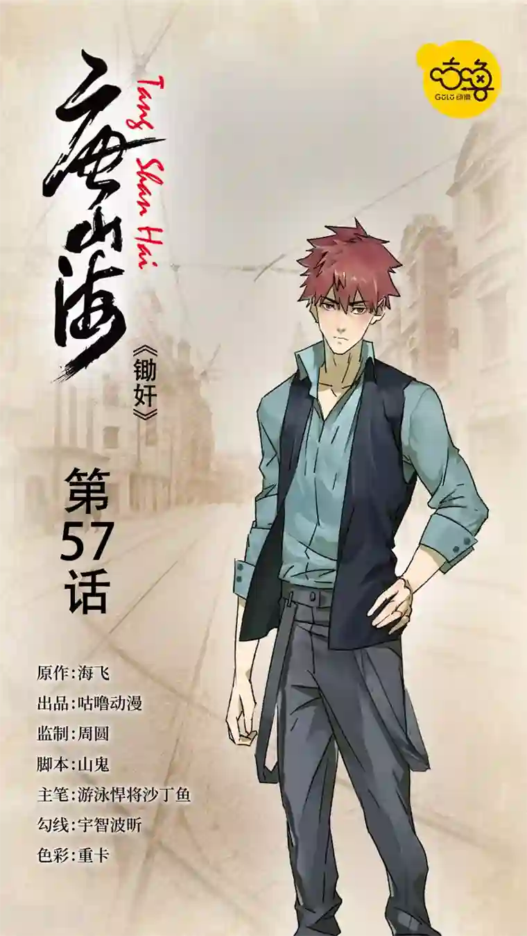 唐山海第57话