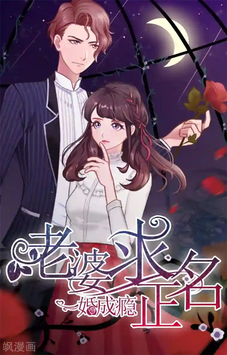 一婚难求：老婆求正名第3话 逼人太甚！