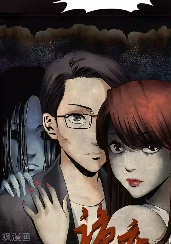 诡念人间第3话