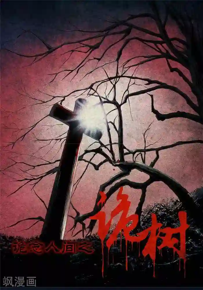 诡念人间第19话