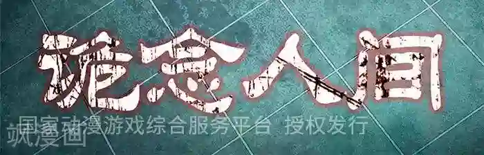 诡念人间第48话