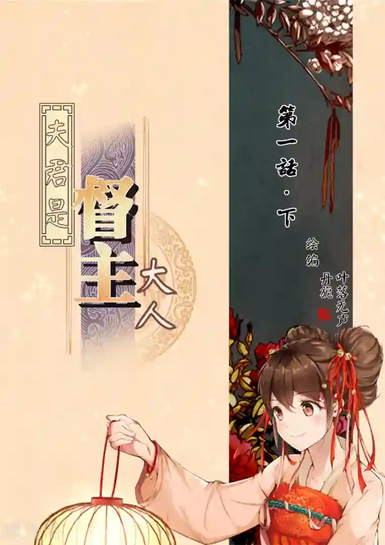 夫君是督主大人第1话2