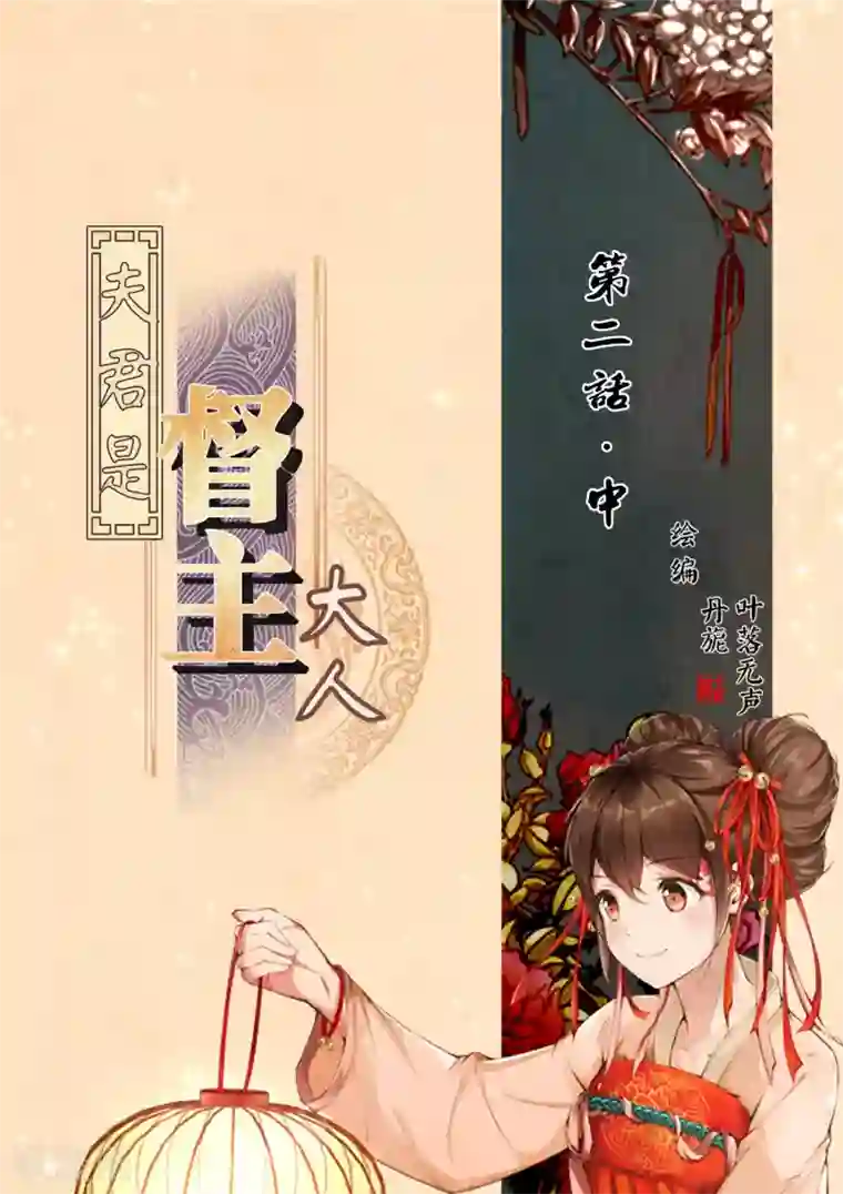 夫君是督主大人第2话2