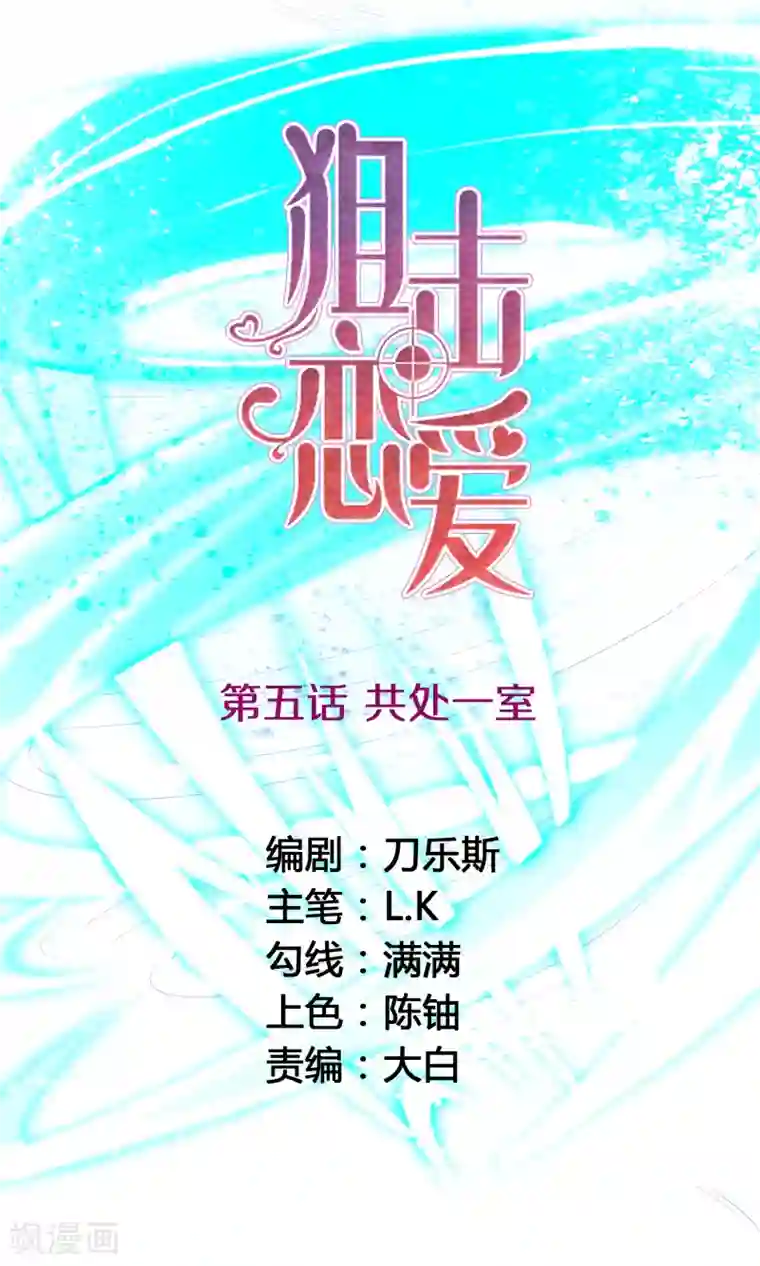 狙击恋爱第5话 共处一室