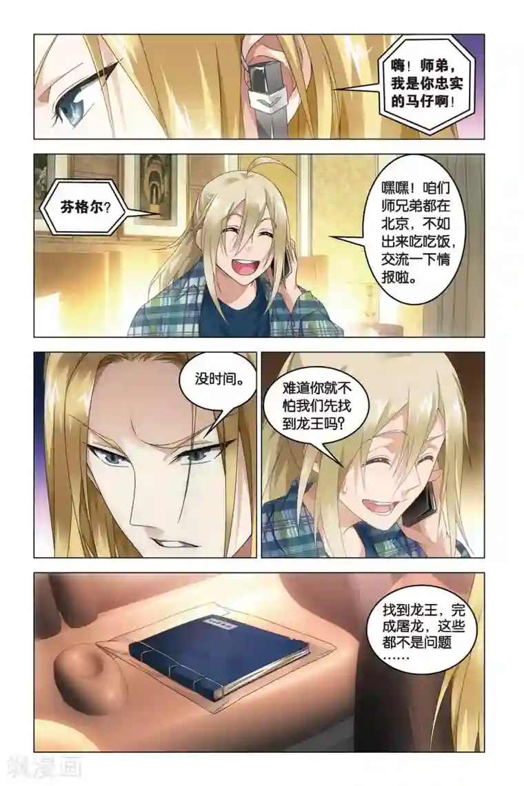 龙族2悼亡者之瞳第43话 one night in Beijing