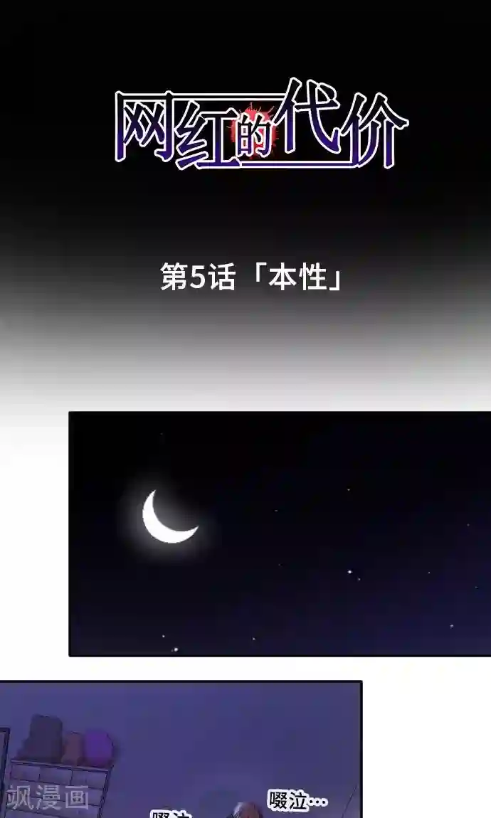 网红的代价第5话 本性