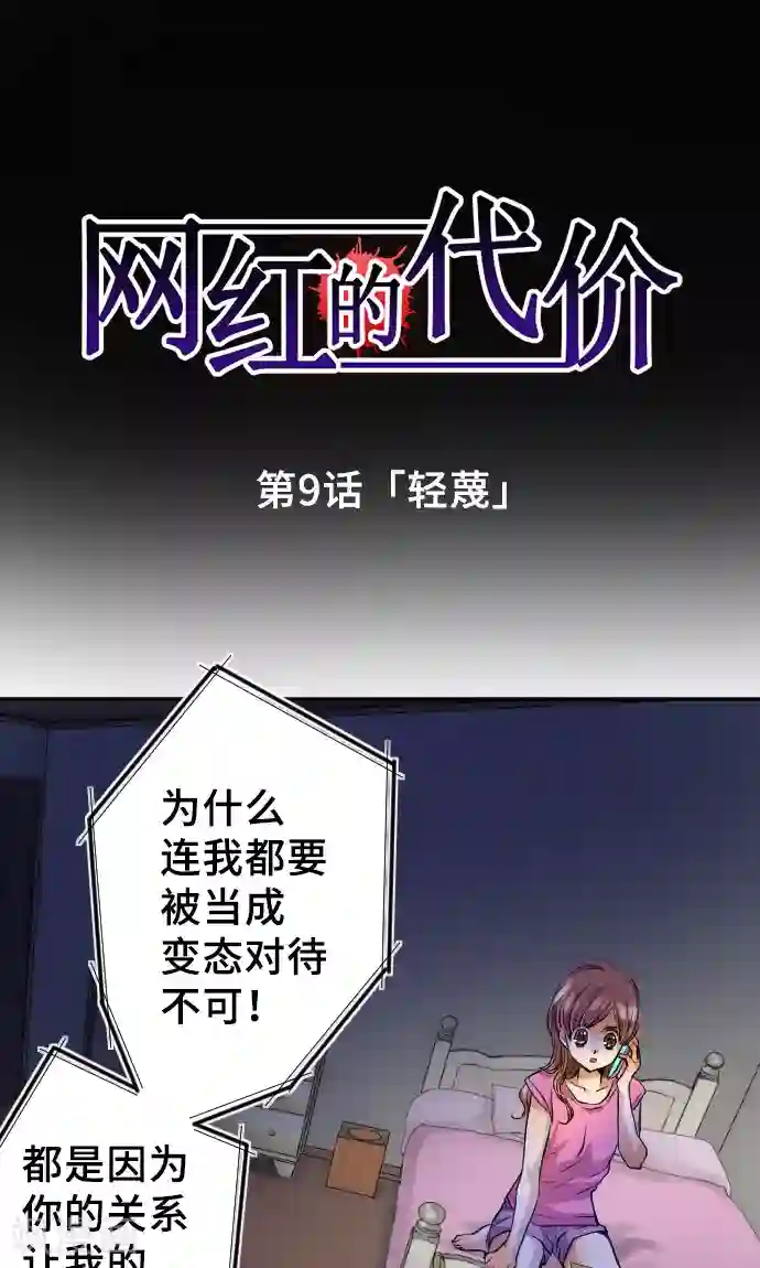 网红的代价第9话 轻蔑