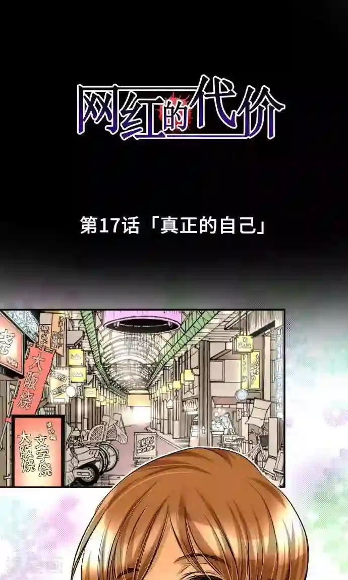 网红的代价第17话 真正的自己