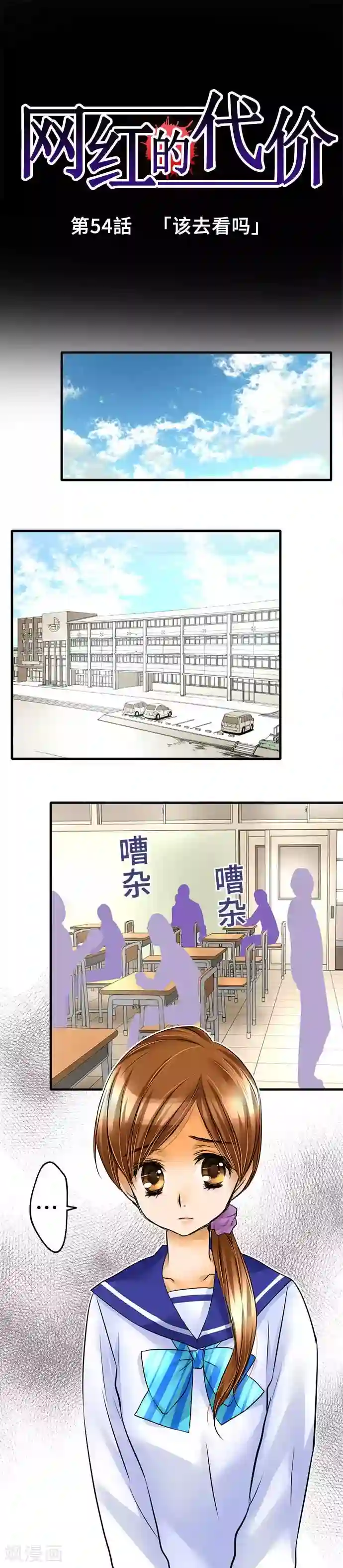 网红的代价第54话 该去看吗