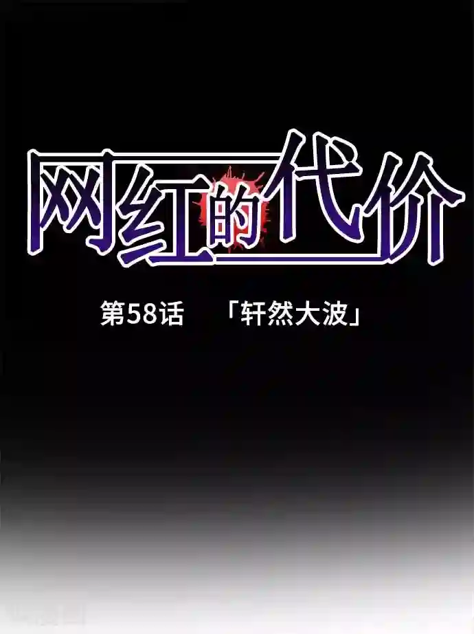 网红的代价第58话 轩然大波