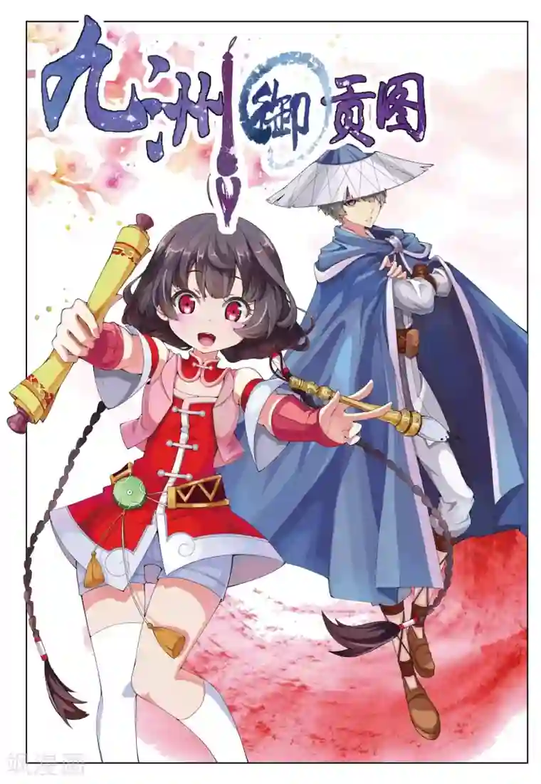 九洲御贡图第1话 天人指路