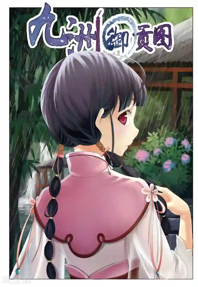 九洲御贡图第12话 浮妖沉世