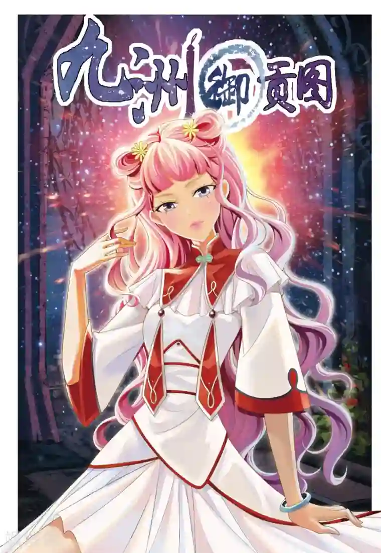 九洲御贡图第13话 不死之身