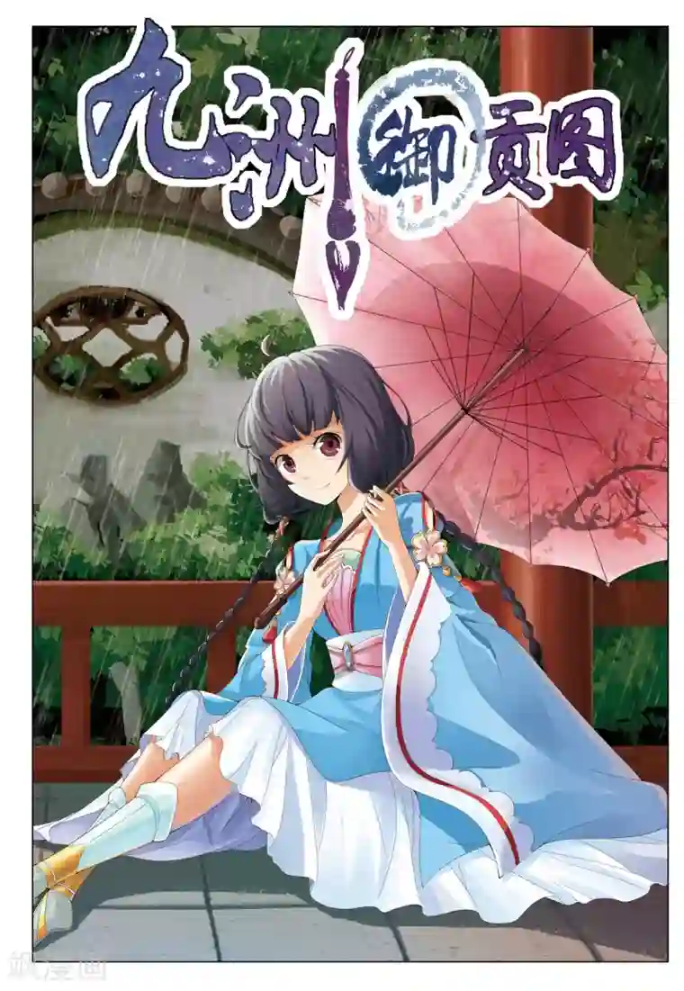 九洲御贡图第15话 第三面埋伏