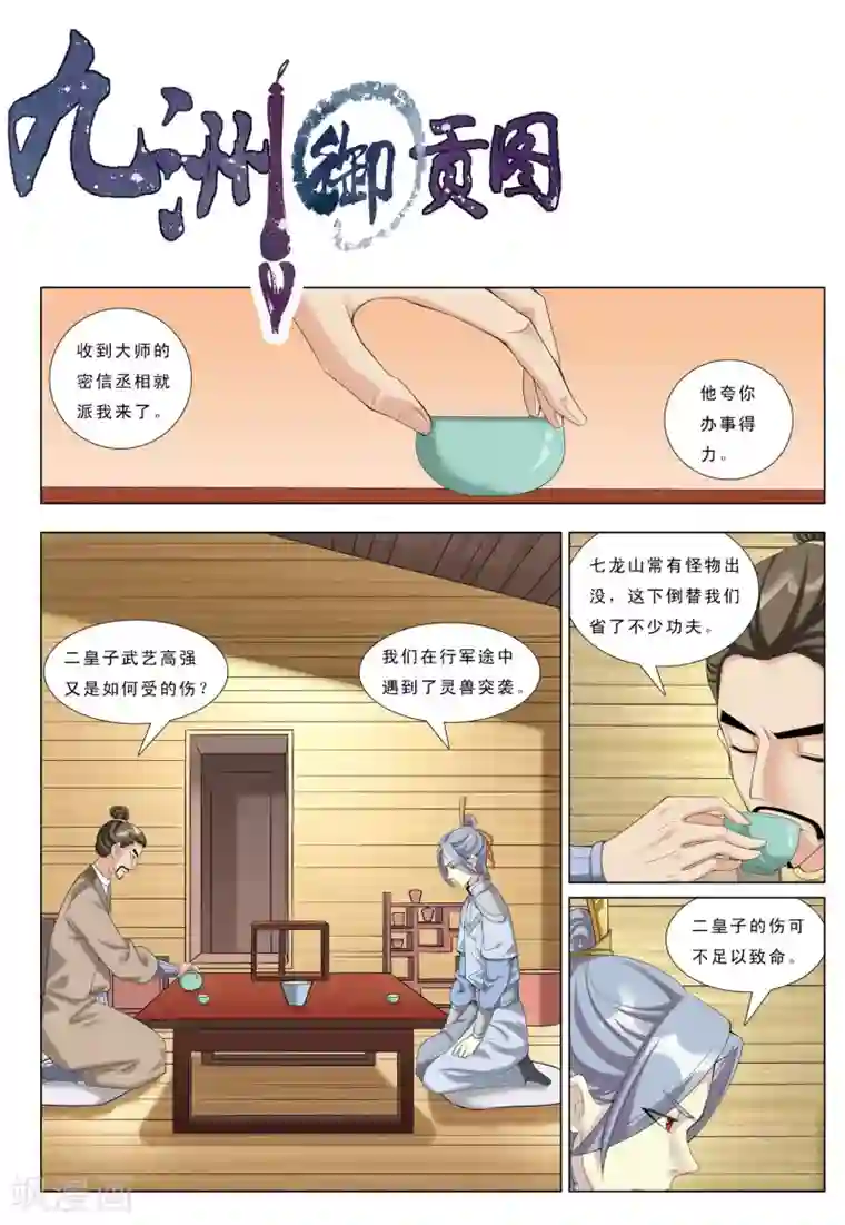 九洲御贡图第26话 咫尺天涯