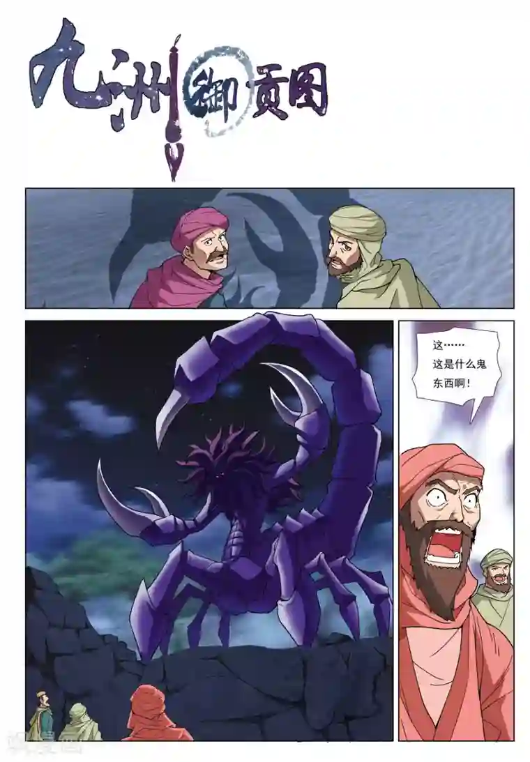 九洲御贡图第31话 荒漠魔蝎