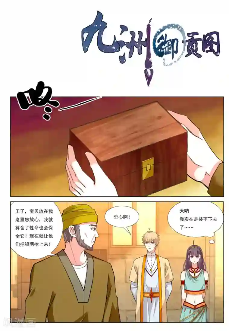 九洲御贡图第57话 水武神