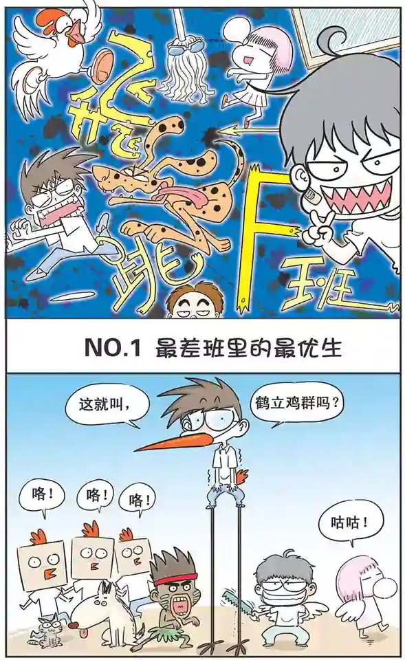 鸡飞狗跳F班第1话