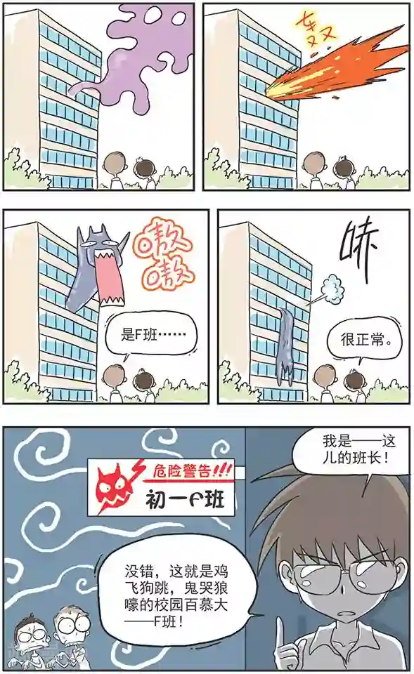 鸡飞狗跳F班第1话