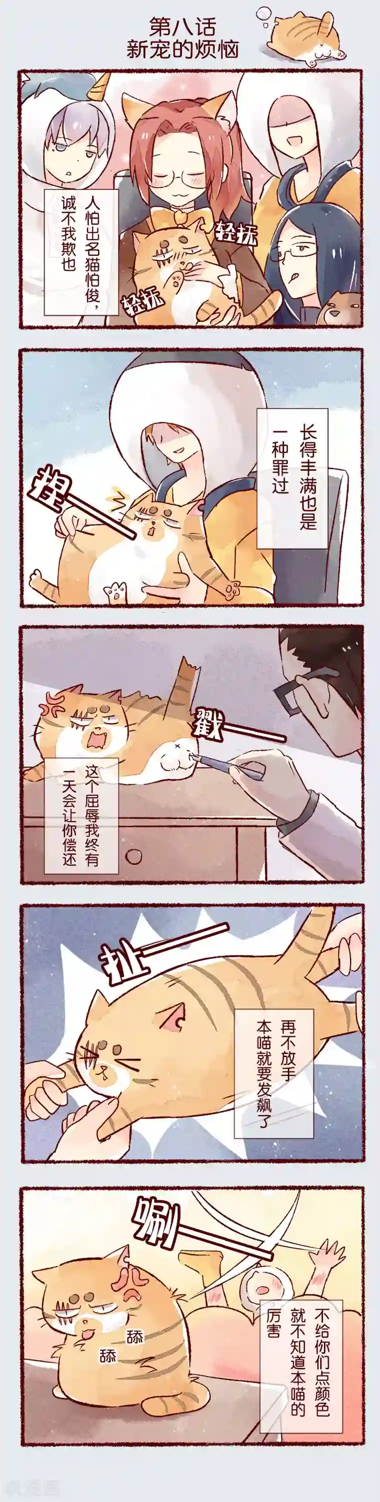 吾名社会黄第8话 新宠的烦恼