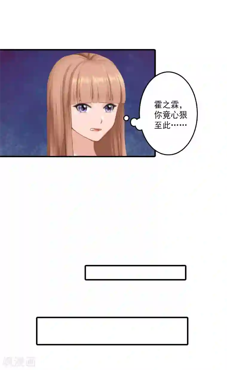 漫漫婚途：霍少的心尖宝贝第2话 诛心