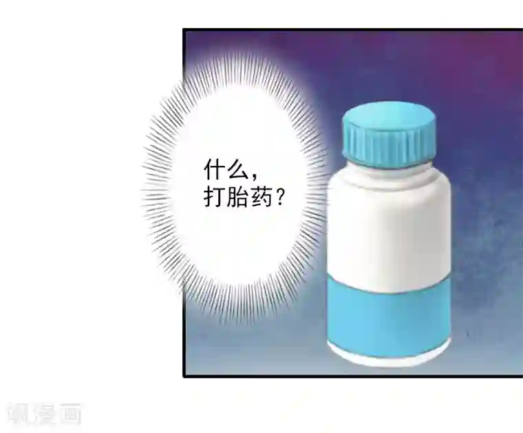漫漫婚途：霍少的心尖宝贝第7话 打胎药？！