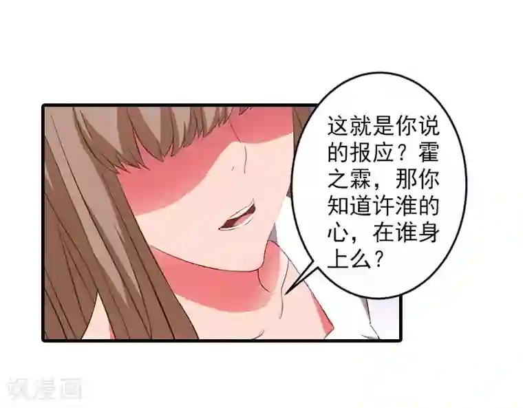 漫漫婚途：霍少的心尖宝贝第8话 一起下地狱吧！