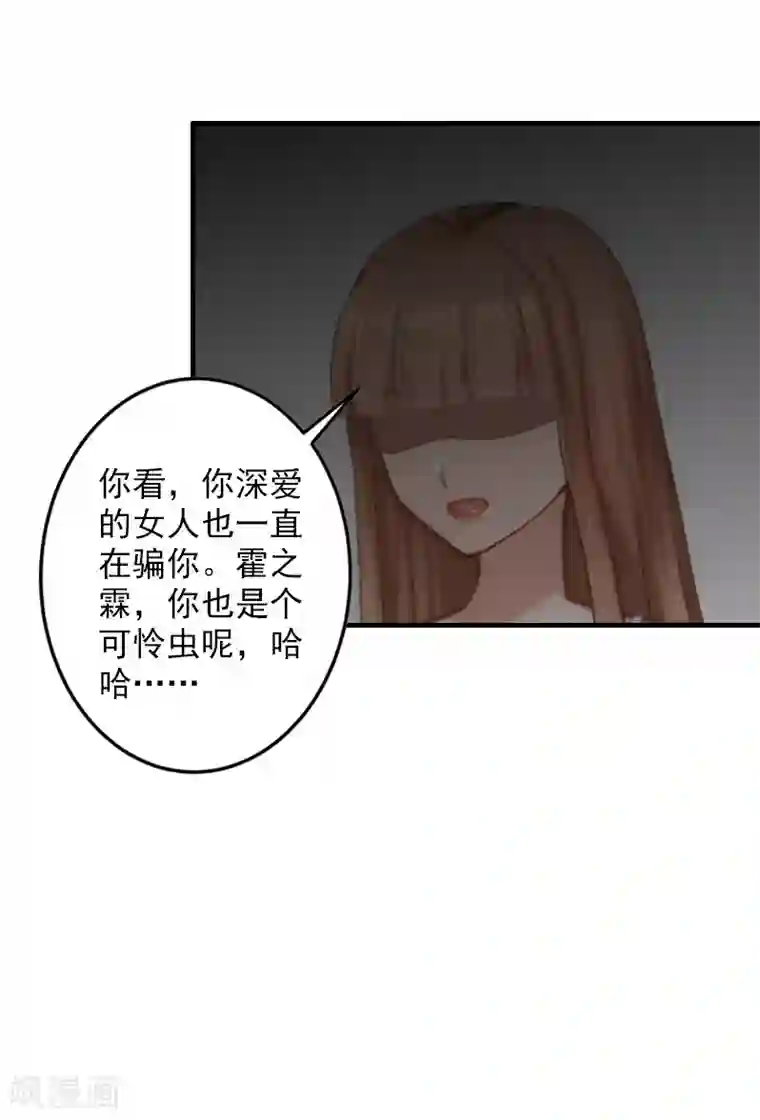 漫漫婚途：霍少的心尖宝贝第8话 一起下地狱吧！