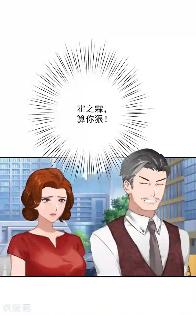 漫漫婚途：霍少的心尖宝贝第15话 那你也别想好过！