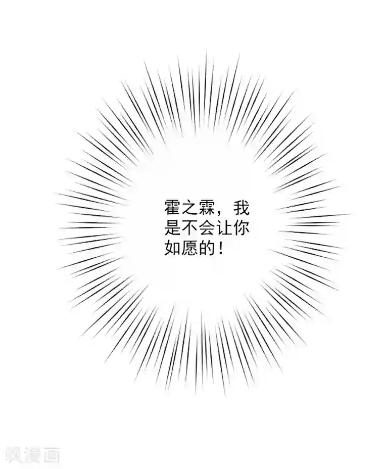 漫漫婚途：霍少的心尖宝贝第20话 不会让你如愿！