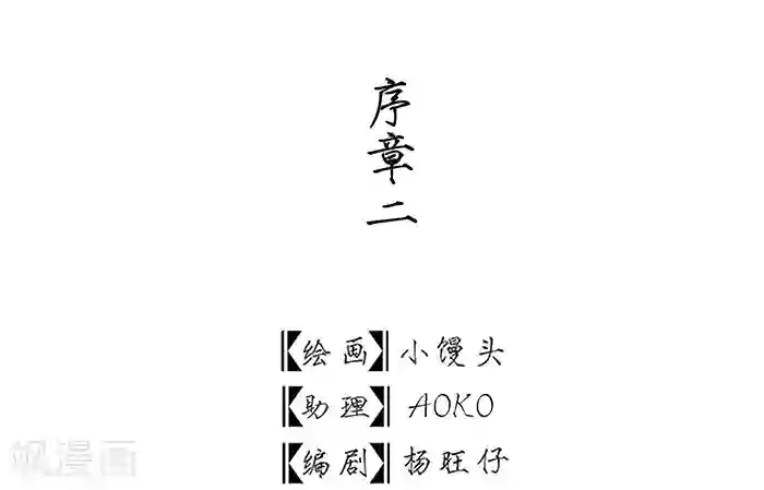 洞仙歌序章中