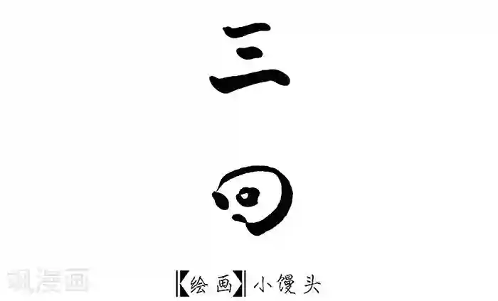 别动 有反应了第3话