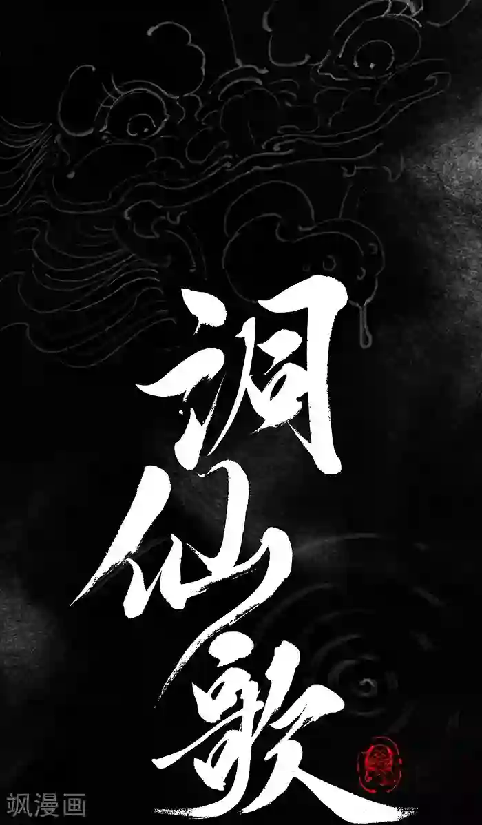 洞仙歌第6话