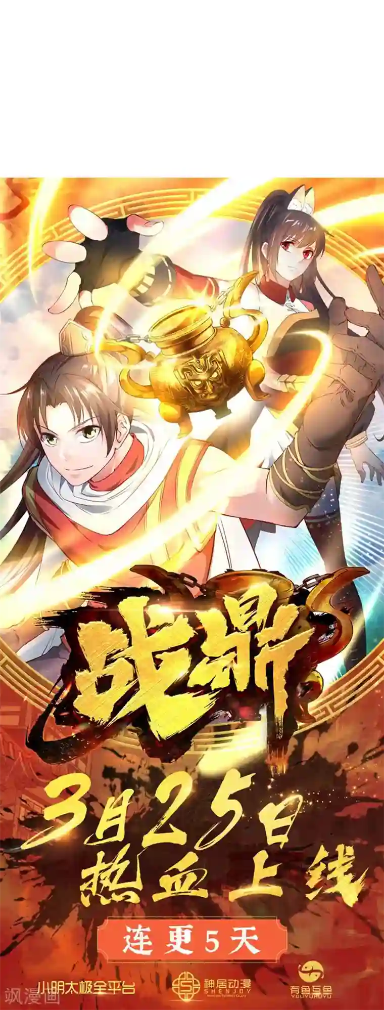 战鼎第1话 神界北地，嗜血之夜