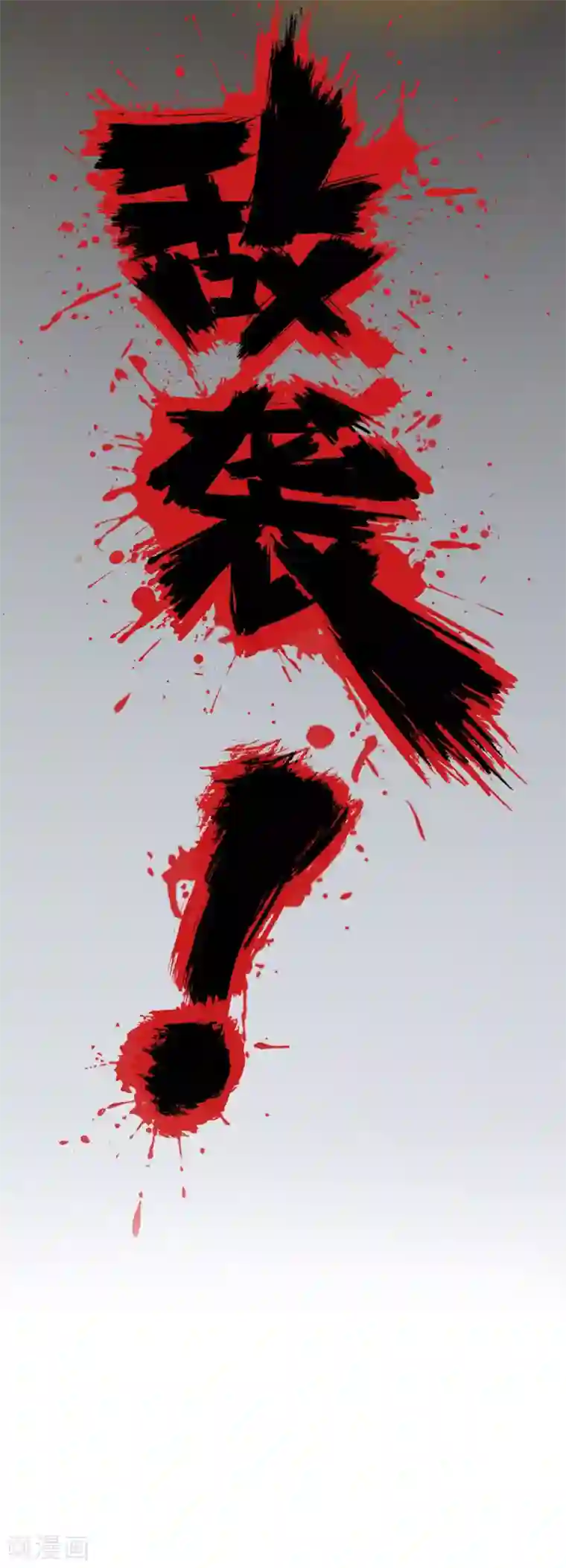 战鼎第1话 神界北地，嗜血之夜