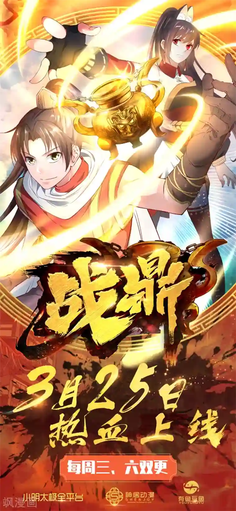战鼎第13话 自寻死路的挑战？